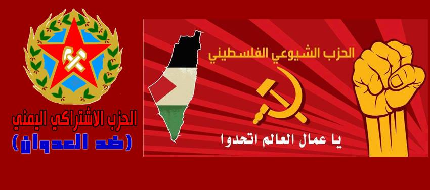 الاشتراكي الفلسطيني والاشتراكي اليمني