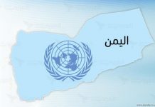 الأمم المتحدة: فشل وتحيّز وضياع المصداقية