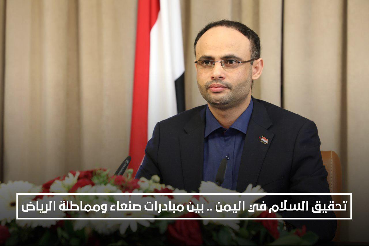 تحقيق السلام في اليمن.. بين مبادرة صنعاء ومماطلة الرياض