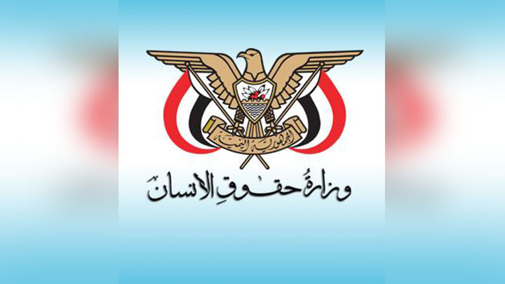 وزارة حقوق الانسان تدين جريمة اغتصاب امرأة في الحديدة