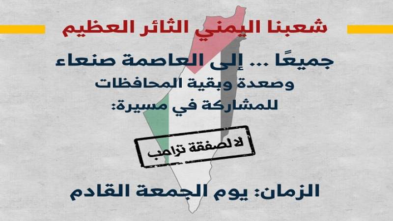 اللجنة المنظمة للفعاليات تدعو للمشاركة في مسيرات لا لصفقة ترامب