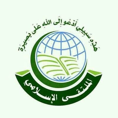 الملتقى الإسلامي يؤكد رفضه لخطة ما يسمى بصفقة القرن