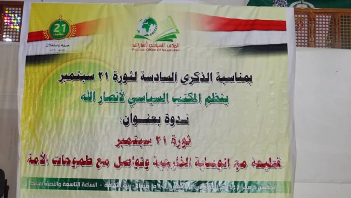 مكتب سياسي أنصار الله ينظم ندوة بالعيد السادس لثورة 21 سبتمبر