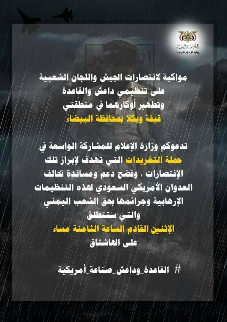 وزارة الإعلام تدعو للمشاركة في حملة لإبراز الإنتصارات على القاعدة وداعش وفضح دعم العدوان لها