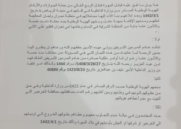 بعد وعود زائفة.. السعودية تبدأ سحب جوازات قبائل خراخير المهرية تمهيدا لترحيلهم إلى اليمن