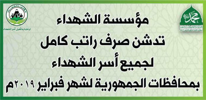 مؤسسة الشهداء تدشن صرف راتب كامل لجميع أسر الشهداء