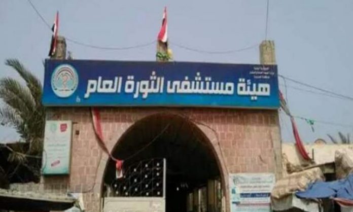 نداء استغاثة عاجلة يطلقها مستشفى الثورة بالعاصمة صنعاء