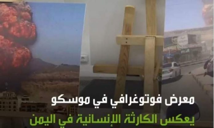 فيديو.. معرض فوتوغرافي في موسكو (6 سنوات من الكارثة الانسانية في اليمن)