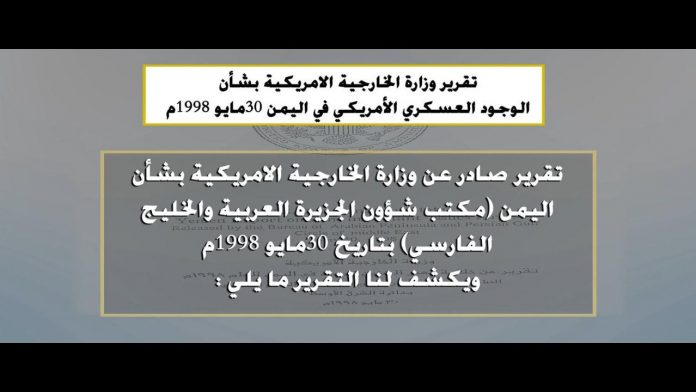 المشهد اليمني الأول ينفرد بنشر وثائق الخارجية اليمنية التي تثبت الوجود الأمريكي العسكري في اليمن