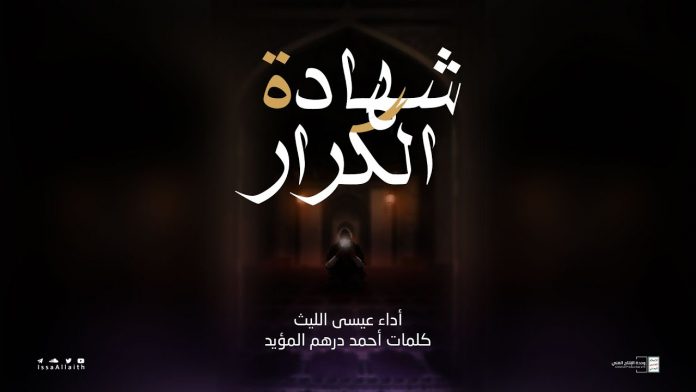 زامل شهادة الكرار.. جديد عيسى الليث