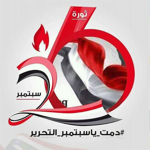 مما خفي عنا عن ثورة 26 سبتمبر.. استقراء البردوني لأهداف 26 سبتمبر تحت أضواء ثورة 21 سبتمبر