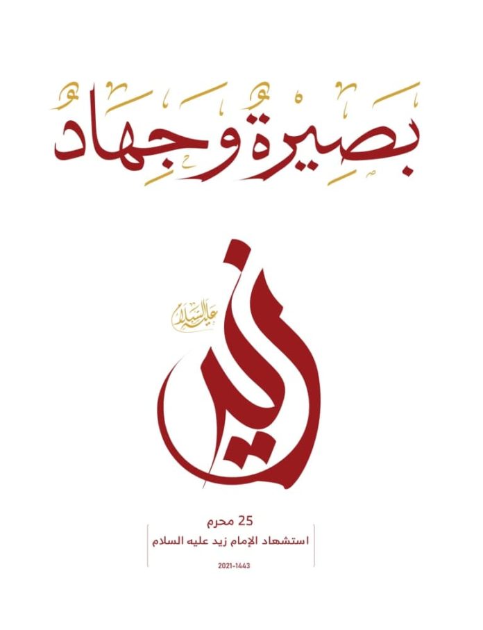 الشعار الرسمي لذكرى إستشهاد الإمام زيد بصيرة وجهاد