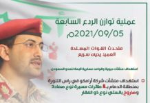 عملية توازن الردع السابعة واستهدافها لـ منشآت شركة أرامكو في الدمام وجدة وجيزان ونجران عملية توازن الردع السابعة