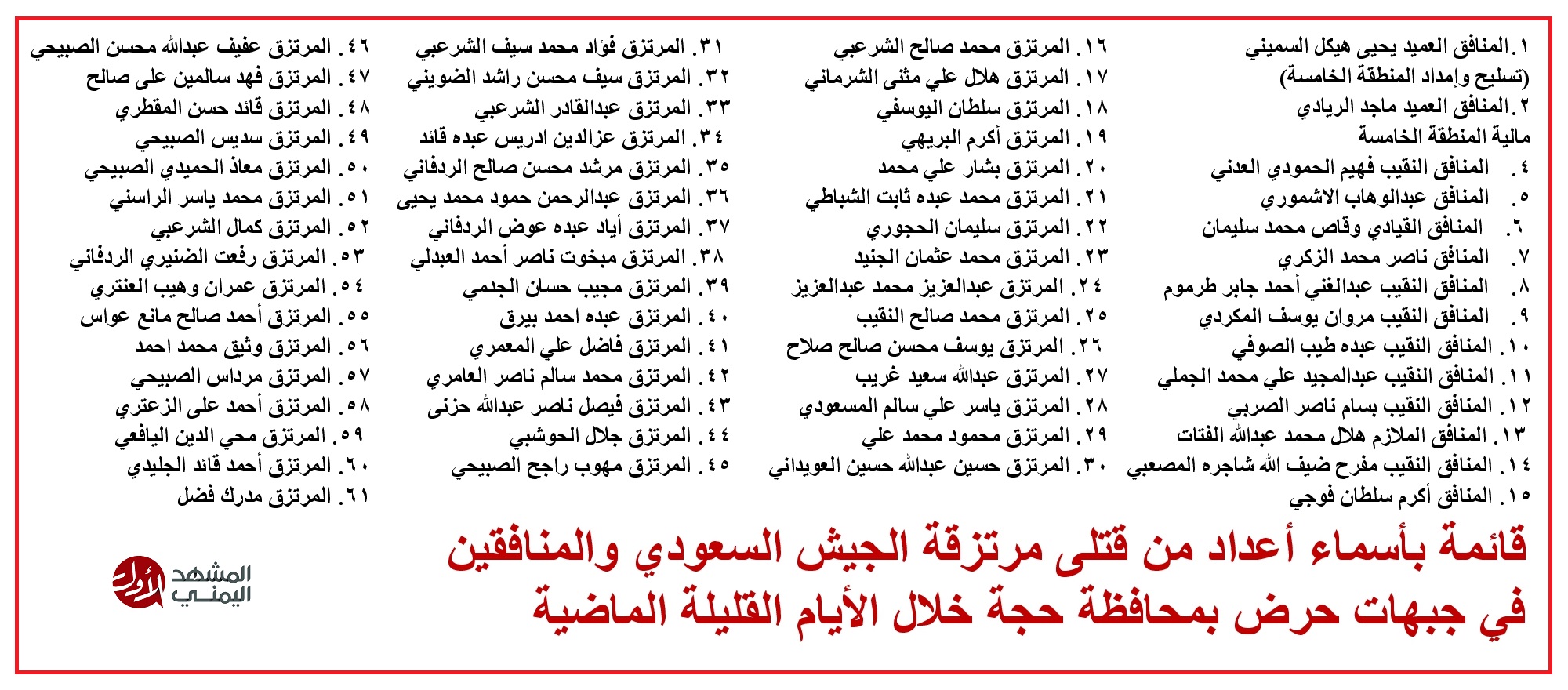 قتلى المنافقين في مواجهات حـرض