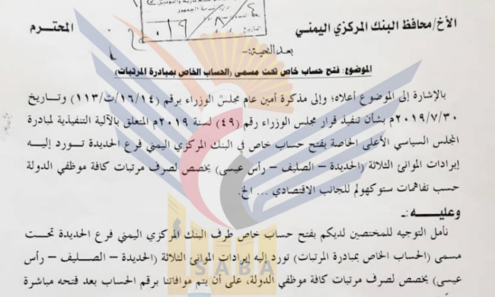 وثيقة رسمية.. صنعاء تجدد الوفاء بالتزاماتها بصرف المرتبات