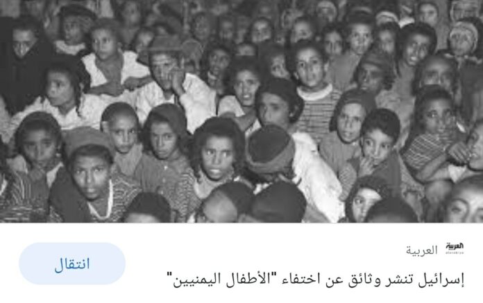 تم زرعهم في اليمن.. أطفال يهود اليمن المُختفين في الكيان الصهيوني عام 1948م ليسوا في قبور فلسطين المُحتلة بل تم زرعهم في يمن الايمان