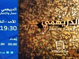 السلسلة الوثائقية "الدريهمي حصار وانتصار" - ابتداءاً من يوم الأحد 29-05-2022