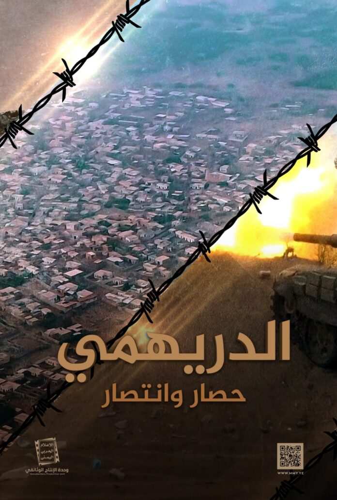 الدريهمي حصار وانتصار.. وثائقي يكشف جانبا من بطولات الجيش واللجان في مواجهة العدوان