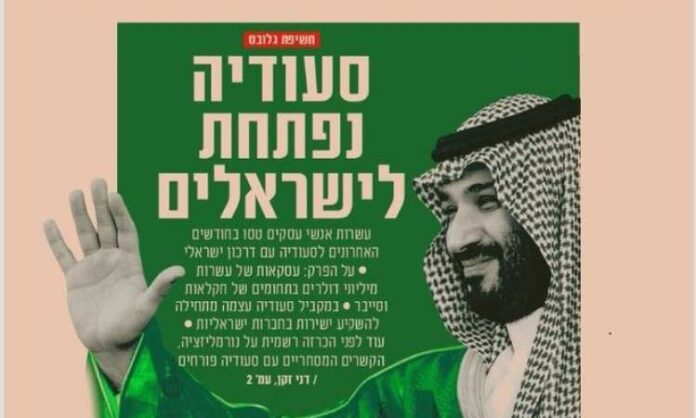 دون تطبيع معلن.. بن سلمان يفتح أبواب السعودية للإسرائيليين