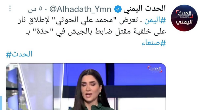 محمد الحوثي يسخر من خبر تعرضه لإطلاق نار ويشن هجوم واسع على قناة الحدث ويصفها بأنها أكذب من سجاح