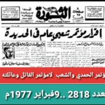 صحيفة الثورة عن مؤتمر الشهيد