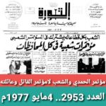 صحيفة الثورة عن مؤتمر الشهيد الحمدي
