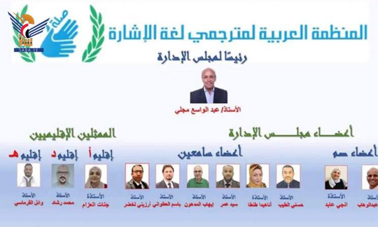 خبير لغة إشارة يمني يفوز برئاسة منظمة عربية متغلبا على 163 مشاركا