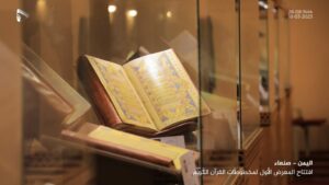 افتتاح المعرض الأول للمخطوطات القرآنية في الجامع الكبير بصنعاء