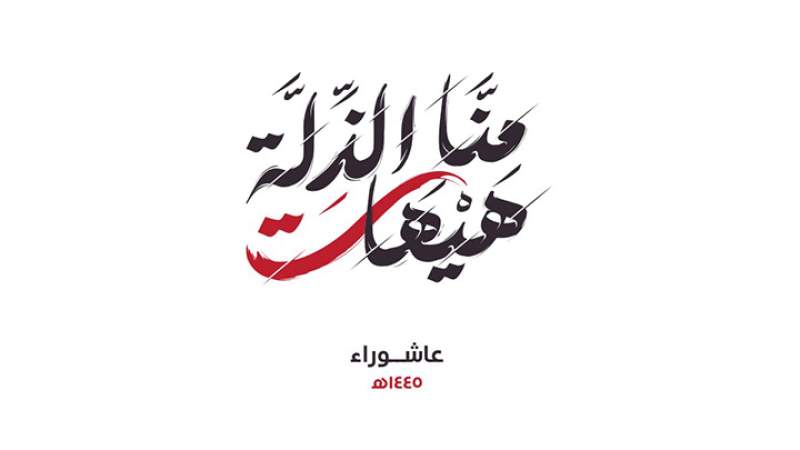 الحسين.. أيقونةُ الفداء وَالحرية