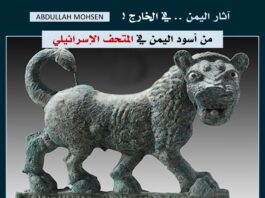 أسود مملكة معين.. الآثار اليمنية تعرض وسط إسرائيل