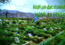 الشهداء عبق من الجنة ونفحات من الخلود