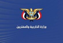 الخارجية اليمنية تنتقد إحاطة المبعوث الأممي: تجاهل العدوان والحصار وحرف مسار الوساطة الخارجية اليمنية: نقف مع المقاومة الفلسطينية حتى تحرير كامل التراب.. وصمود غزة أفشل أهداف الاحتلال