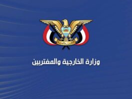 الخارجية اليمنية: استهداف الحكومة إعلان حرب سافر وانتهاك لاتفاقية جنيف.. والرد قادم