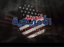 “البصمة الأمريكية”.. وثائقي يكشف في جزئه الثالث تفاصيل جديدة بشأن الخطة الأمريكية في اغتيال الصماد والهجوم على الحديدة