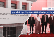 حكومة الفنادق.. استمرار اللعب بالورقة الاقتصادية والانهيار المأساوي