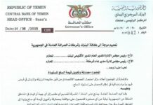 تعميم هام من البنك المركزي اليمني الى جميع البنوك وشركات الصرافة (التفاصيل)