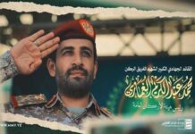 وزارة الدفاع تدعو اليمنيين لوداع مهيب للقائد الشهيد الغماري في ميدان السبعين: وفاءٌ لتضحياته وتأكيدٌ على الثبات في مواجهة الأعداء