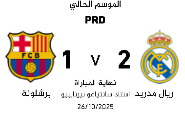 بيلينغهام يقود