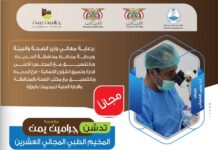 مخيم طبي مجاني لـ”جراحة العيون” الأحد المقبل في الزهرة بالحديدة