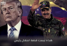 واشنطن بلا كوابح.. فتات الخيانة يسلم مفاتيح قلعة كاراكاس