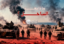 الساحل الغربي.. كيف غيّرت المفاجأة والسرية خريطة المعركة؟